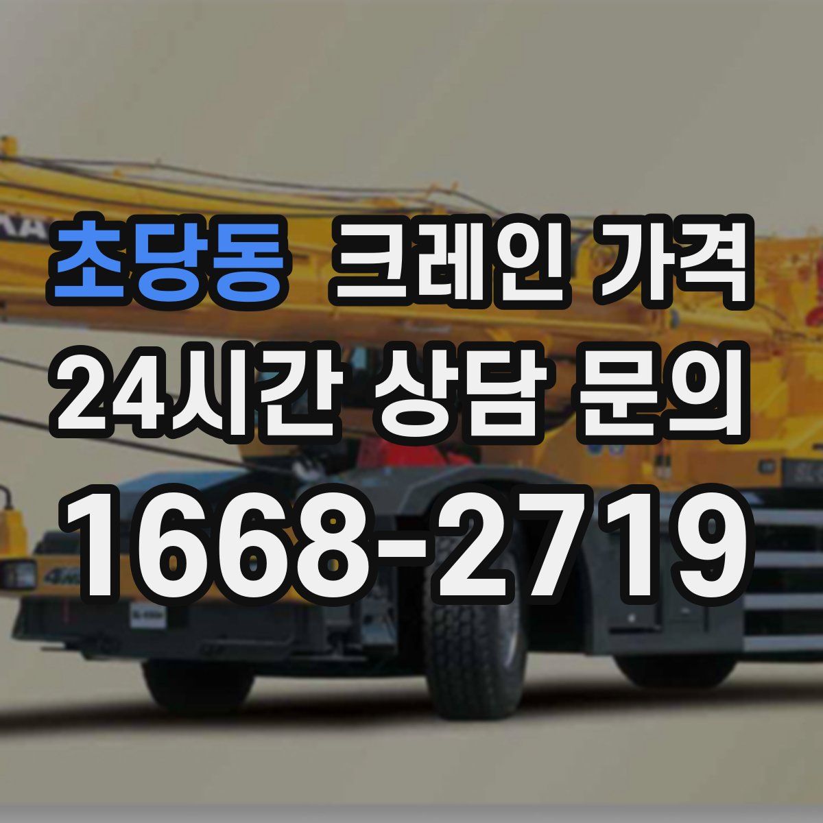초당동 크레인 가격