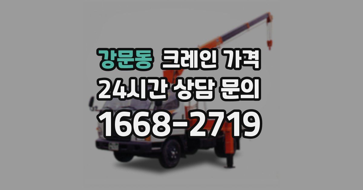 강문동 크레인 가격