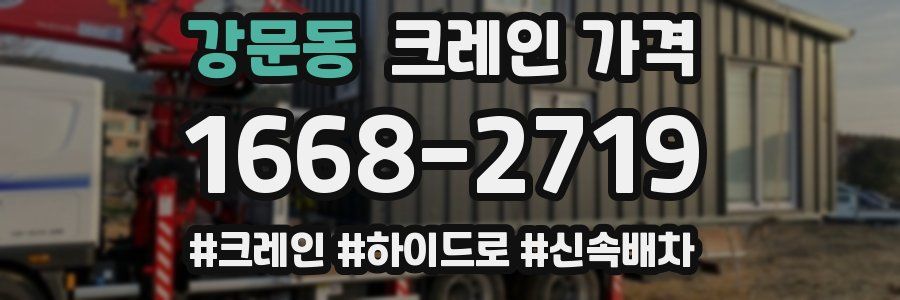 강문동 크레인 가격