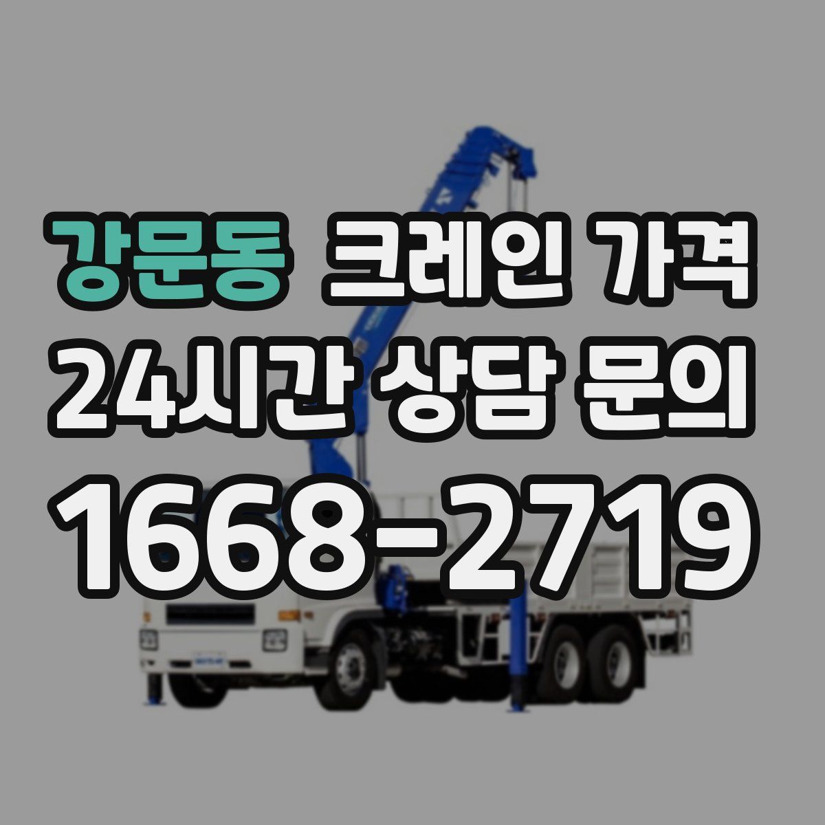 강문동 크레인 가격