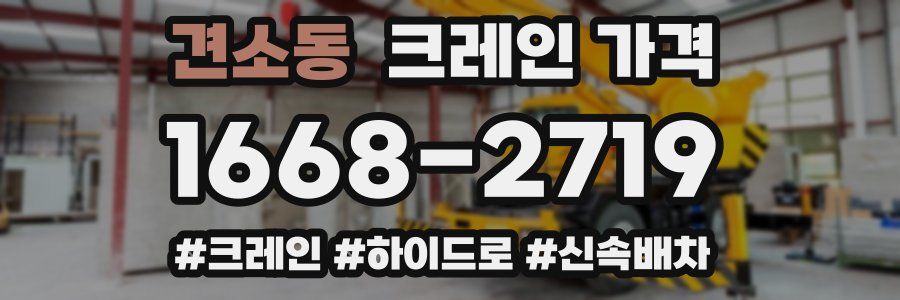 견소동 크레인 가격