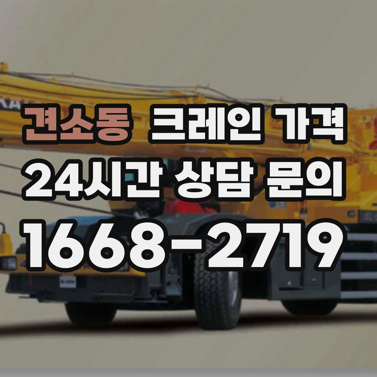 견소동 크레인 가격