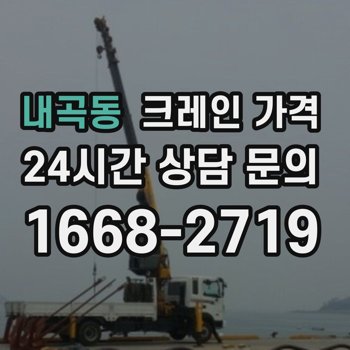 내곡동 크레인 가격