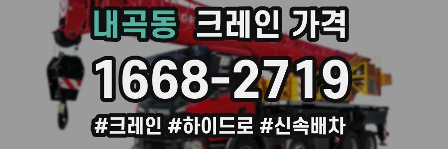 내곡동 크레인 가격