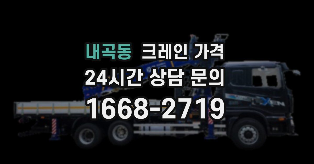 내곡동 크레인 가격