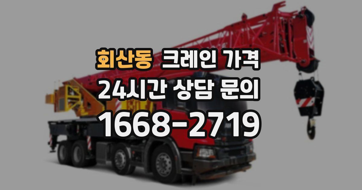회산동 크레인 가격