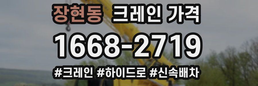장현동 크레인 가격