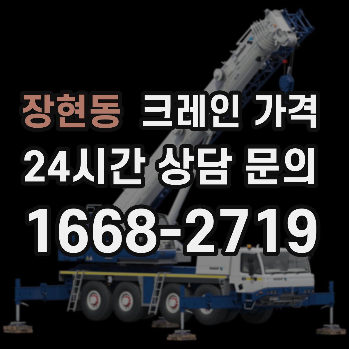 장현동 크레인 가격