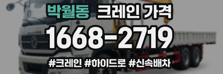 박월동 크레인 가격