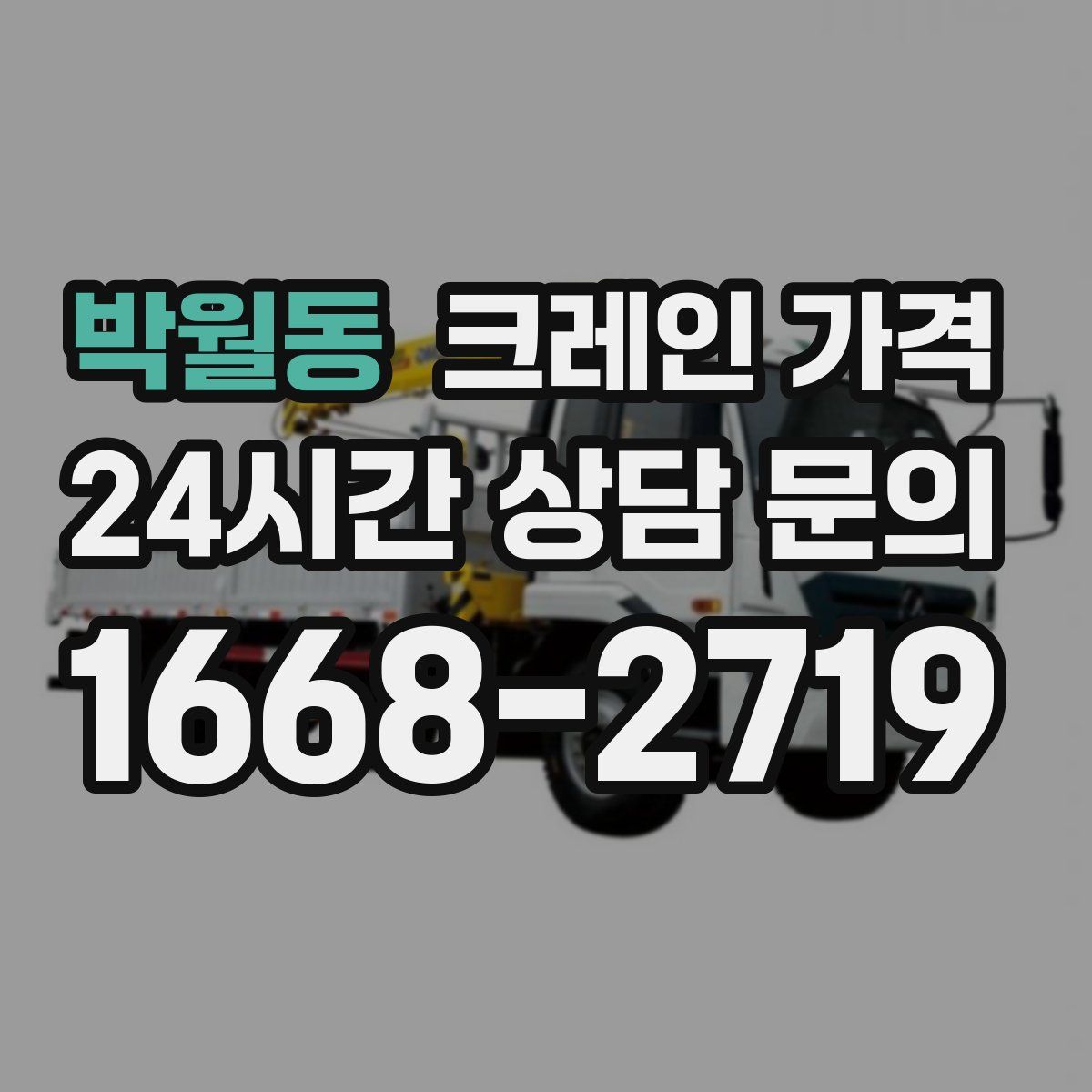 박월동 크레인 가격