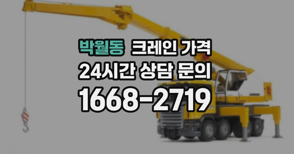 박월동 크레인 가격
