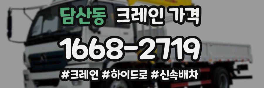 담산동 크레인 가격