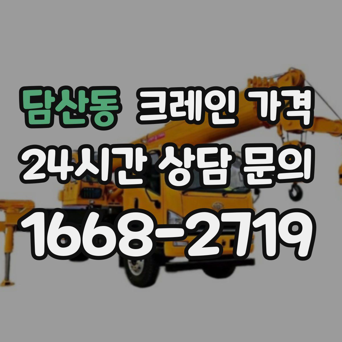 담산동 크레인 가격