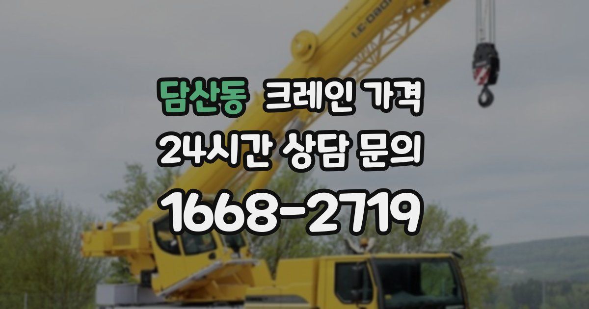 담산동 크레인 가격