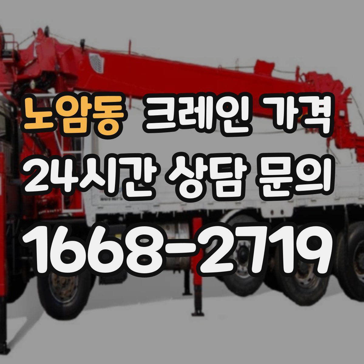 노암동 크레인 가격