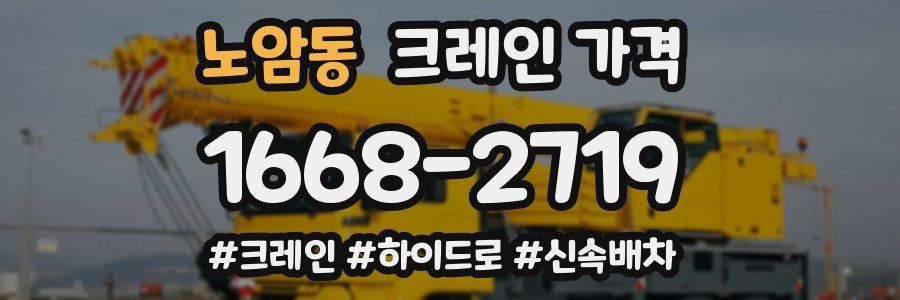 노암동 크레인 가격