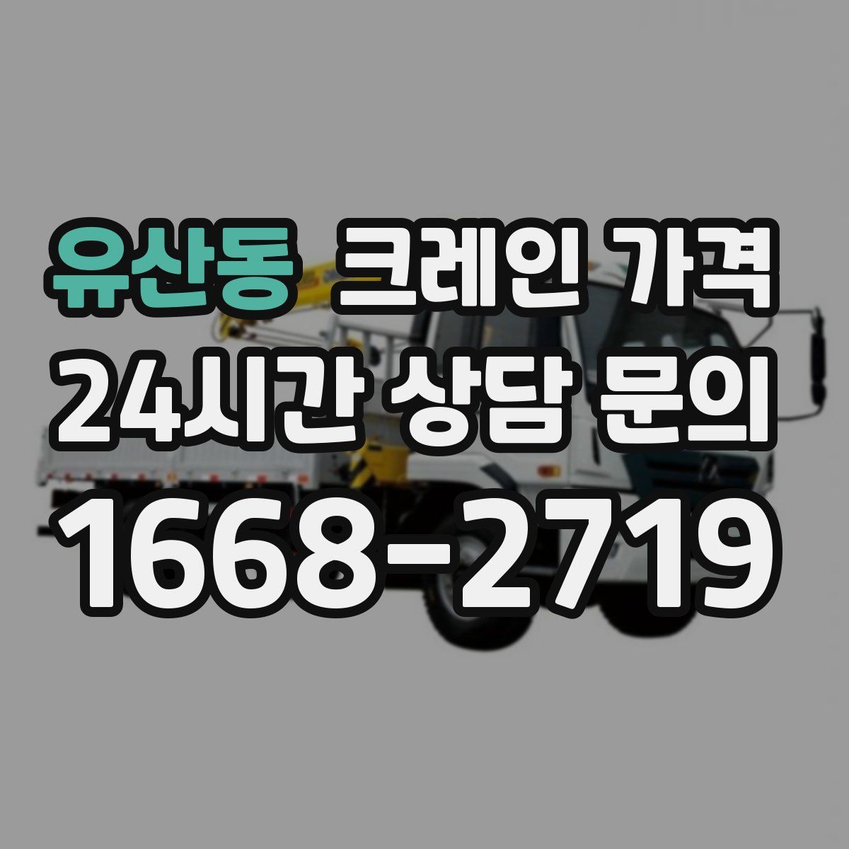 유산동 크레인 가격