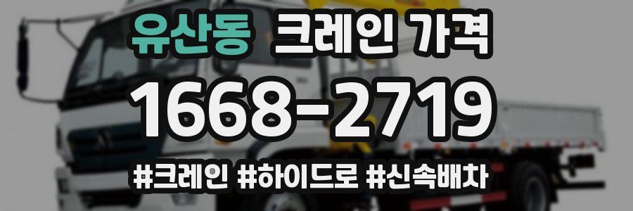 유산동 크레인 가격