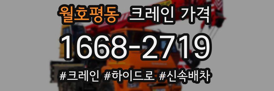 월호평동 크레인 가격