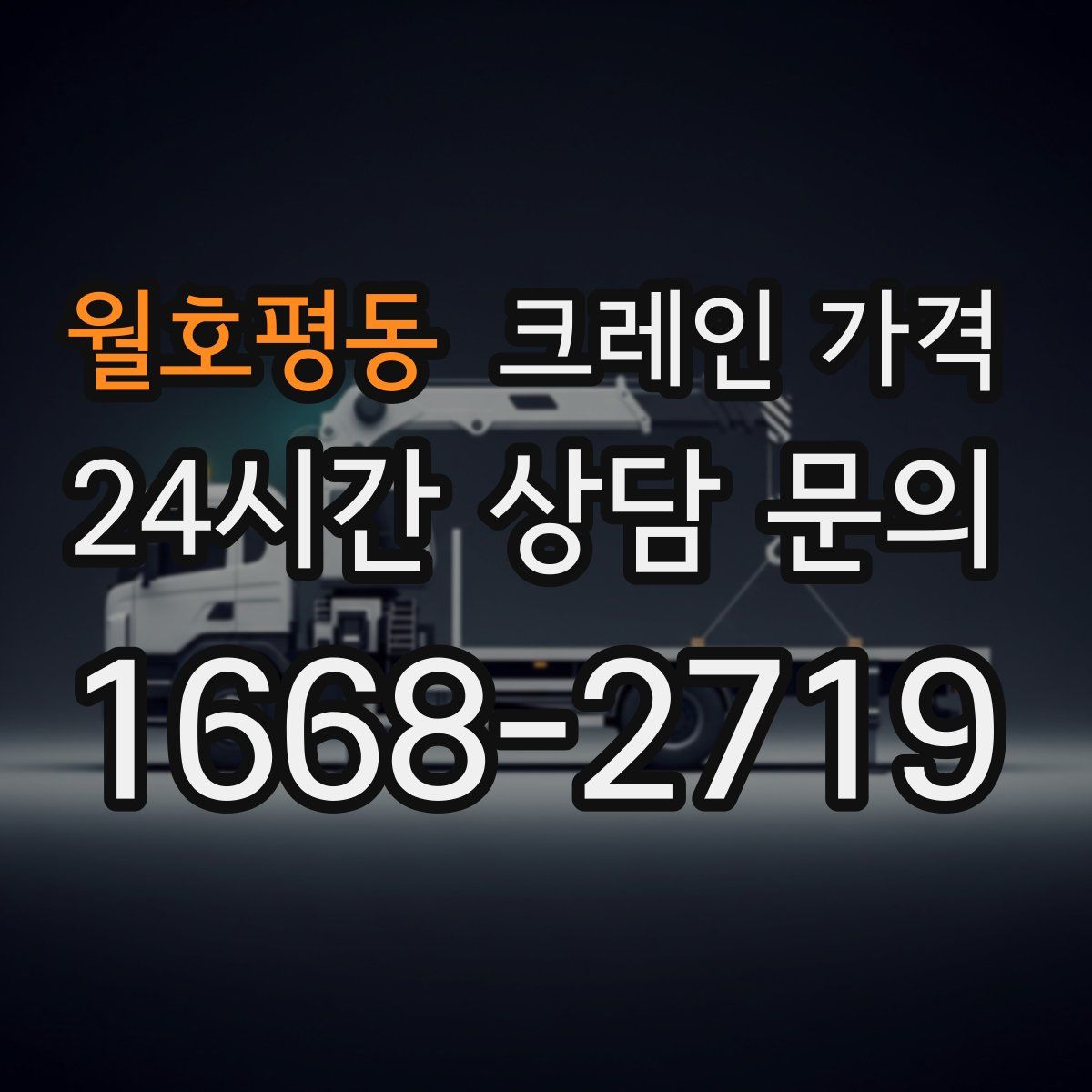월호평동 크레인 가격