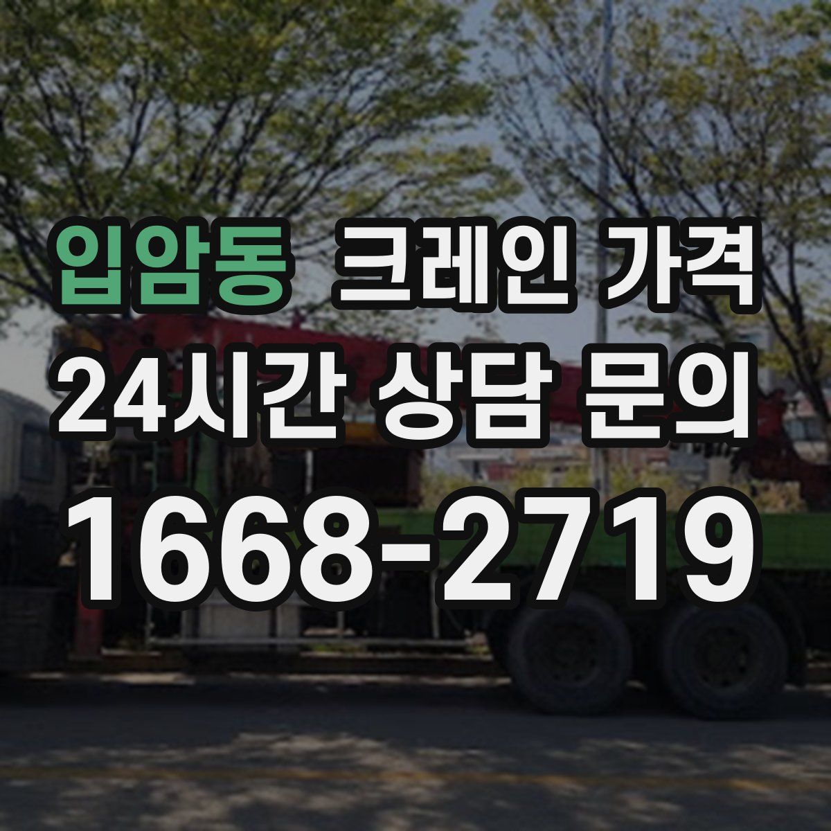 입암동 크레인 가격