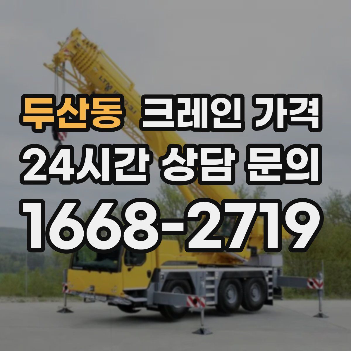 두산동 크레인 가격