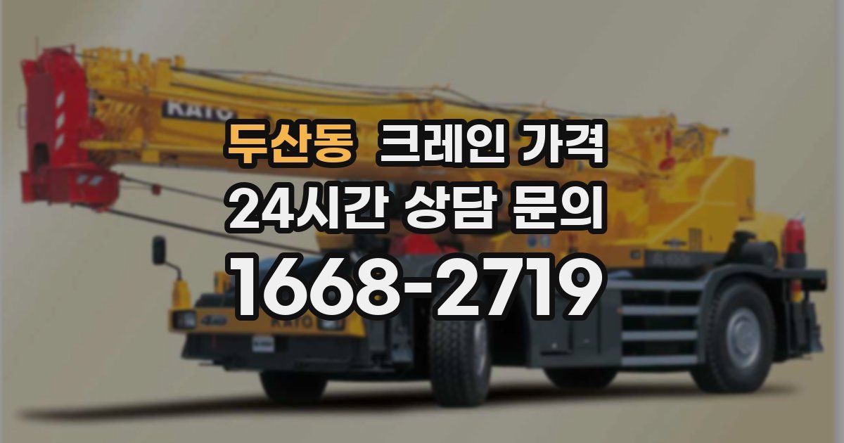 두산동 크레인 가격