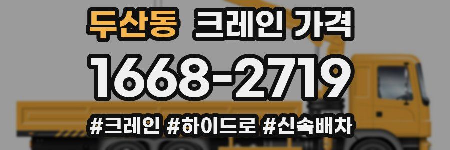 두산동 크레인 가격