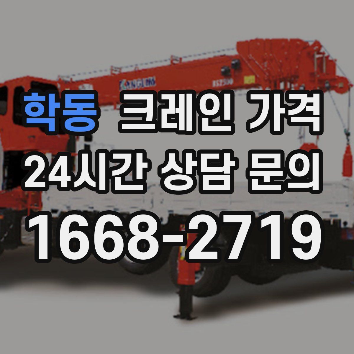 학동 크레인 가격