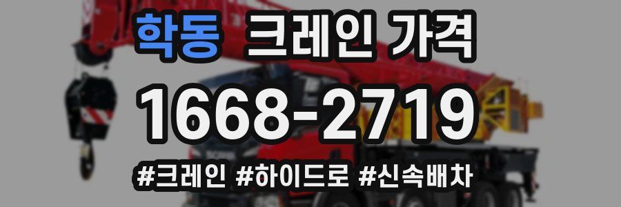 학동 크레인 가격