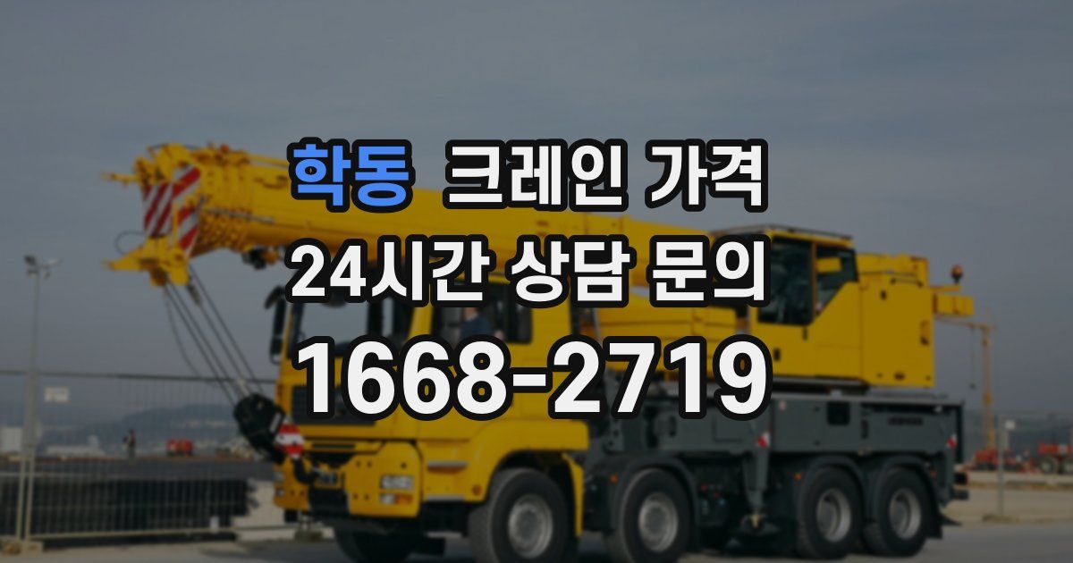 학동 크레인 가격