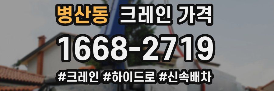 병산동 크레인 가격