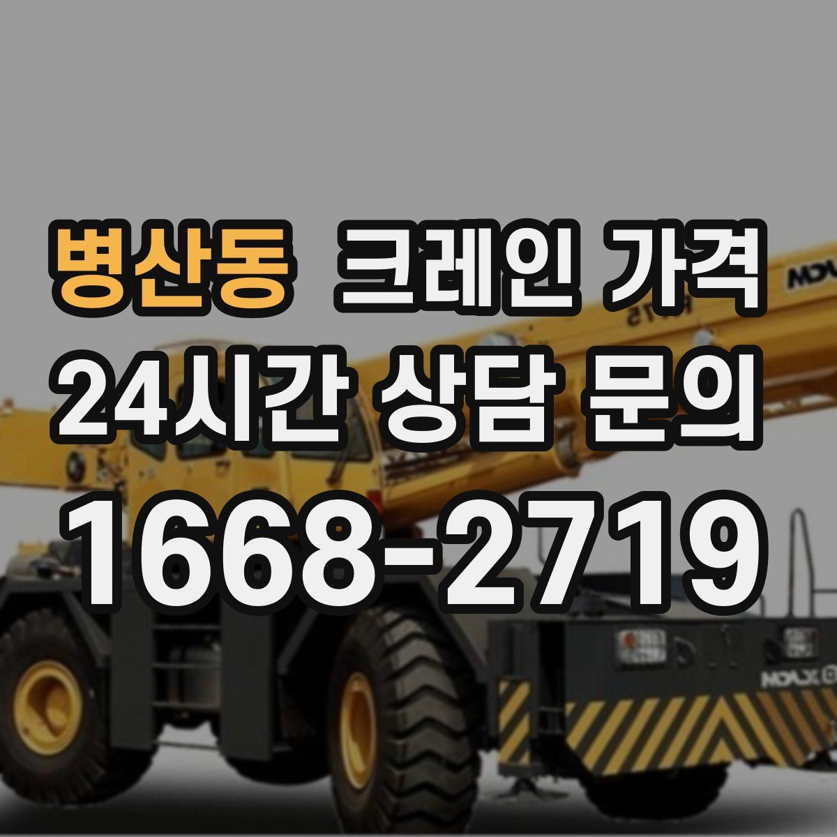 병산동 크레인 가격