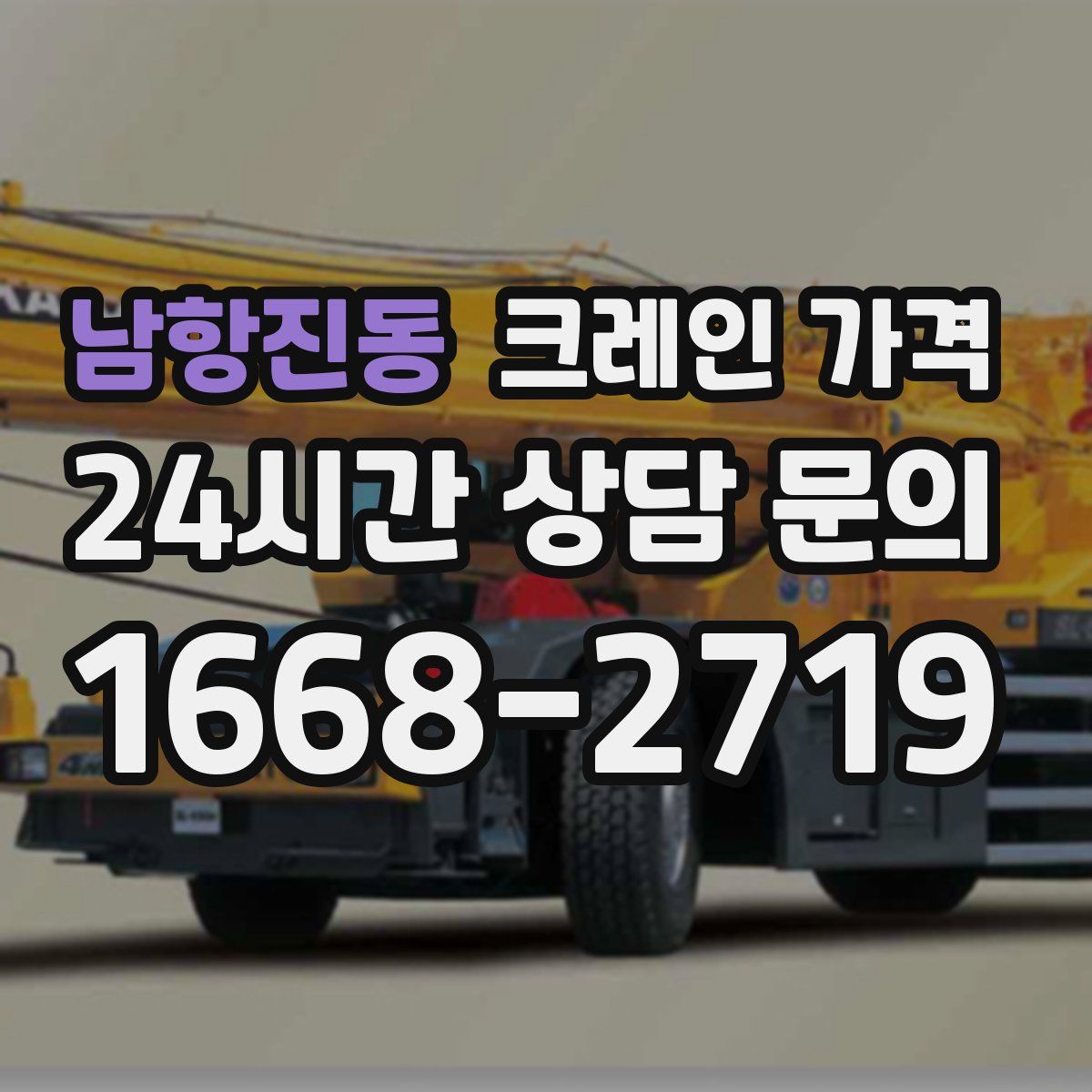 남항진동 크레인 가격