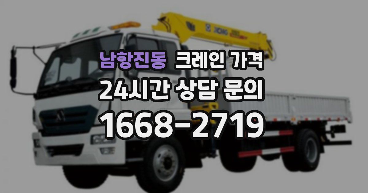 남항진동 크레인 가격