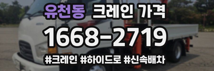 유천동 크레인 가격
