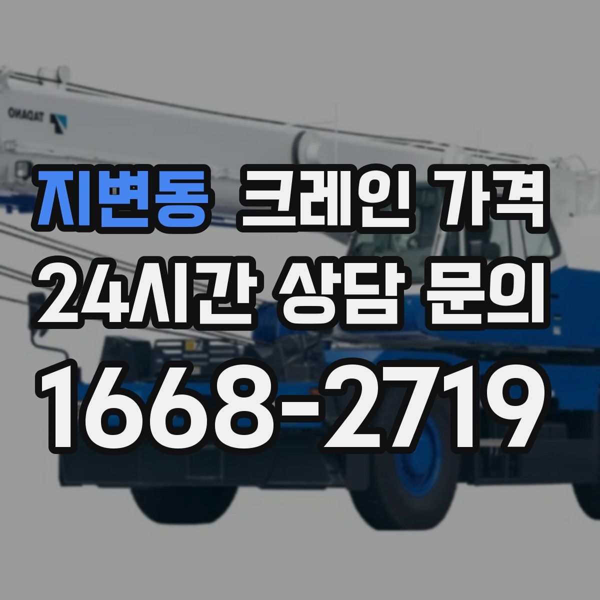 지변동 크레인 가격