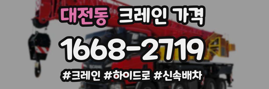 대전동 크레인 가격