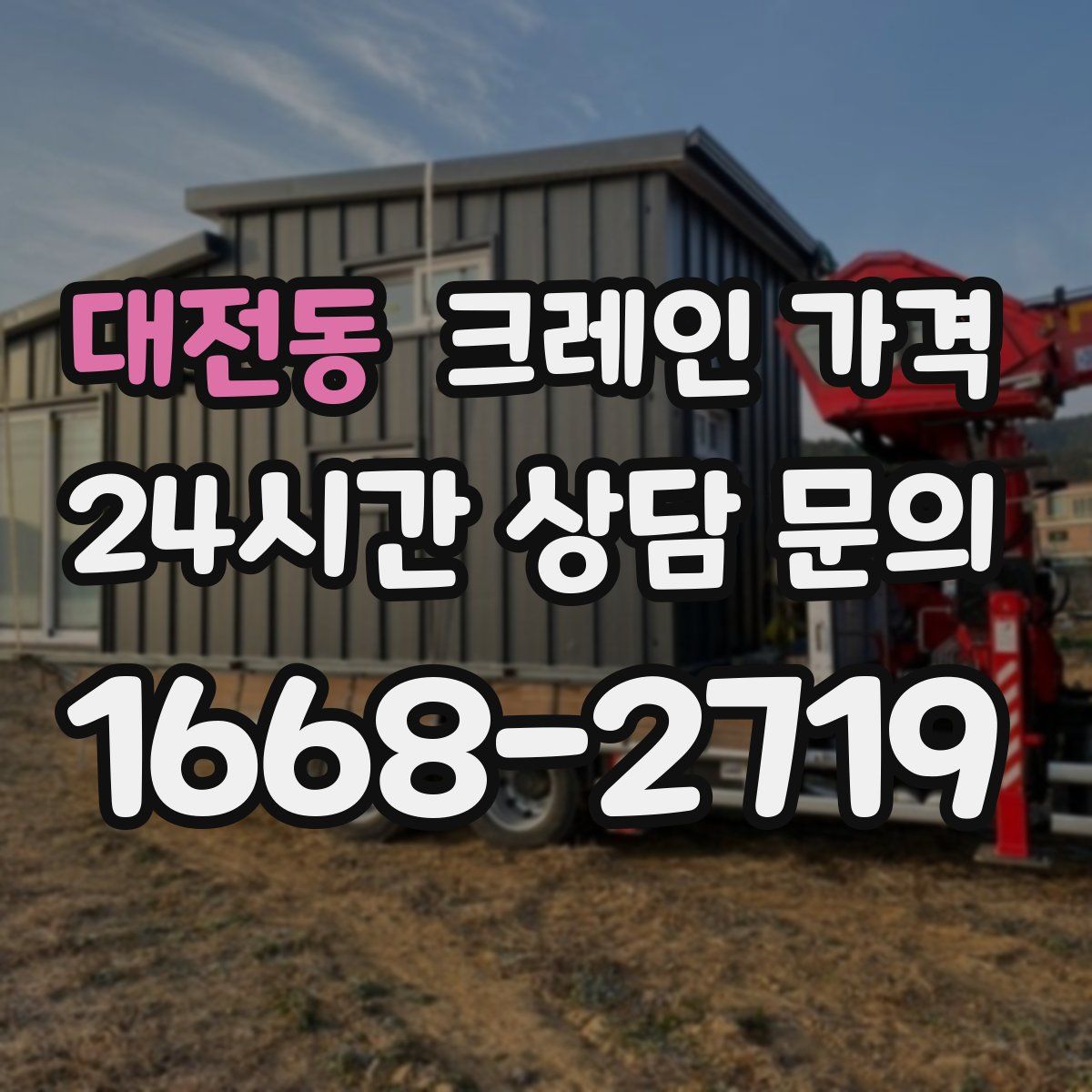 대전동 크레인 가격