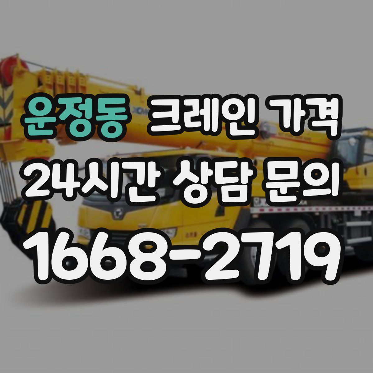 운정동 크레인 가격
