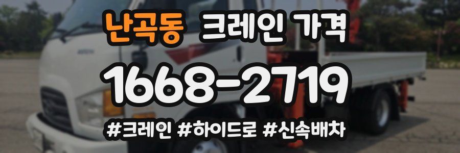 난곡동 크레인 가격