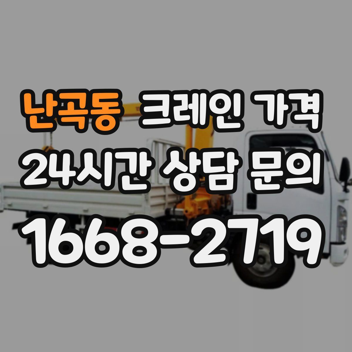 난곡동 크레인 가격