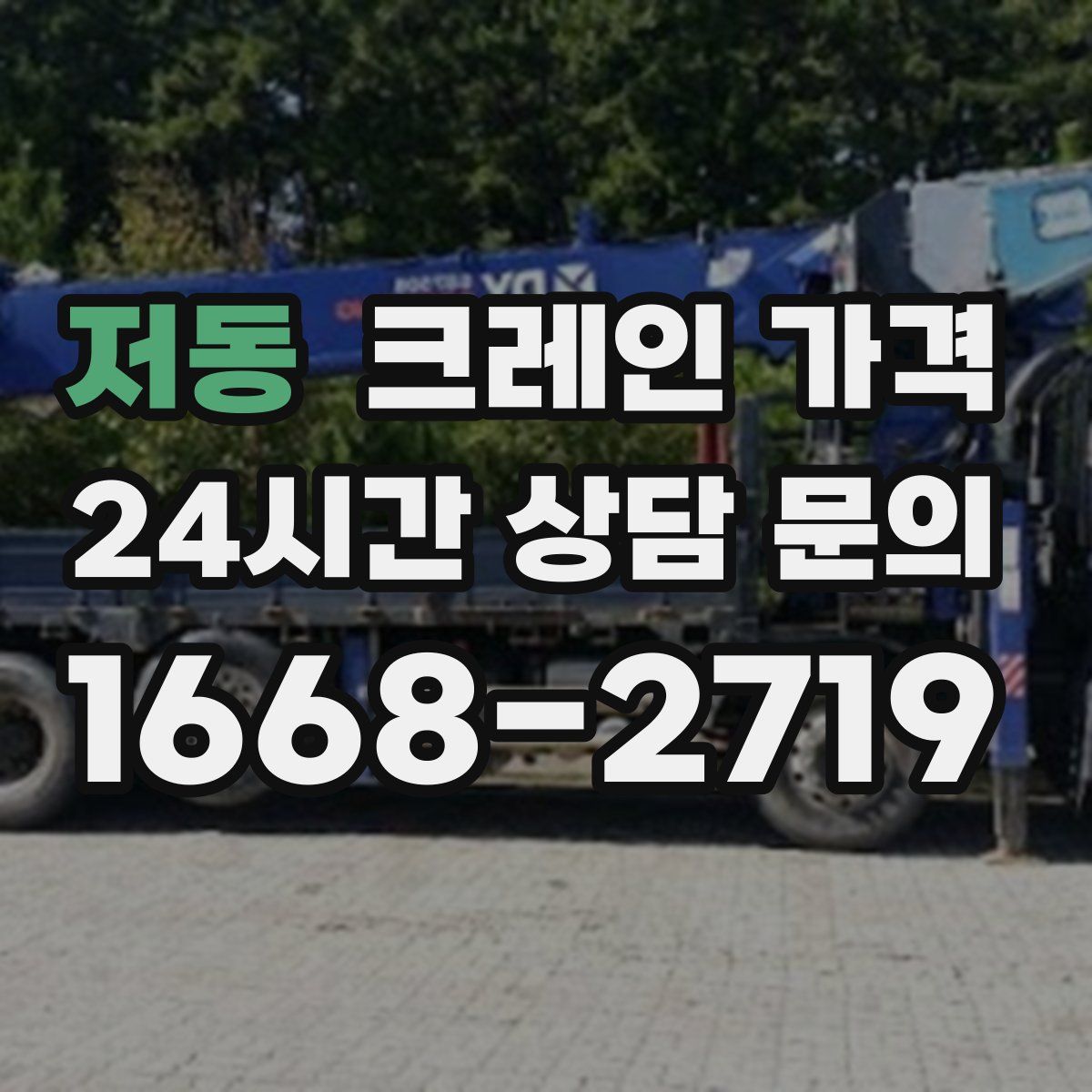 저동 크레인 가격