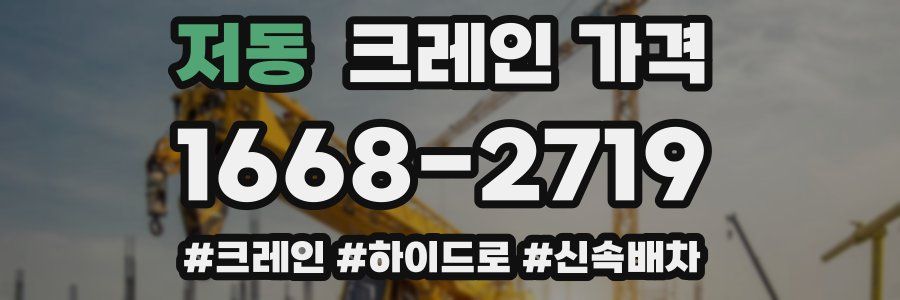 저동 크레인 가격