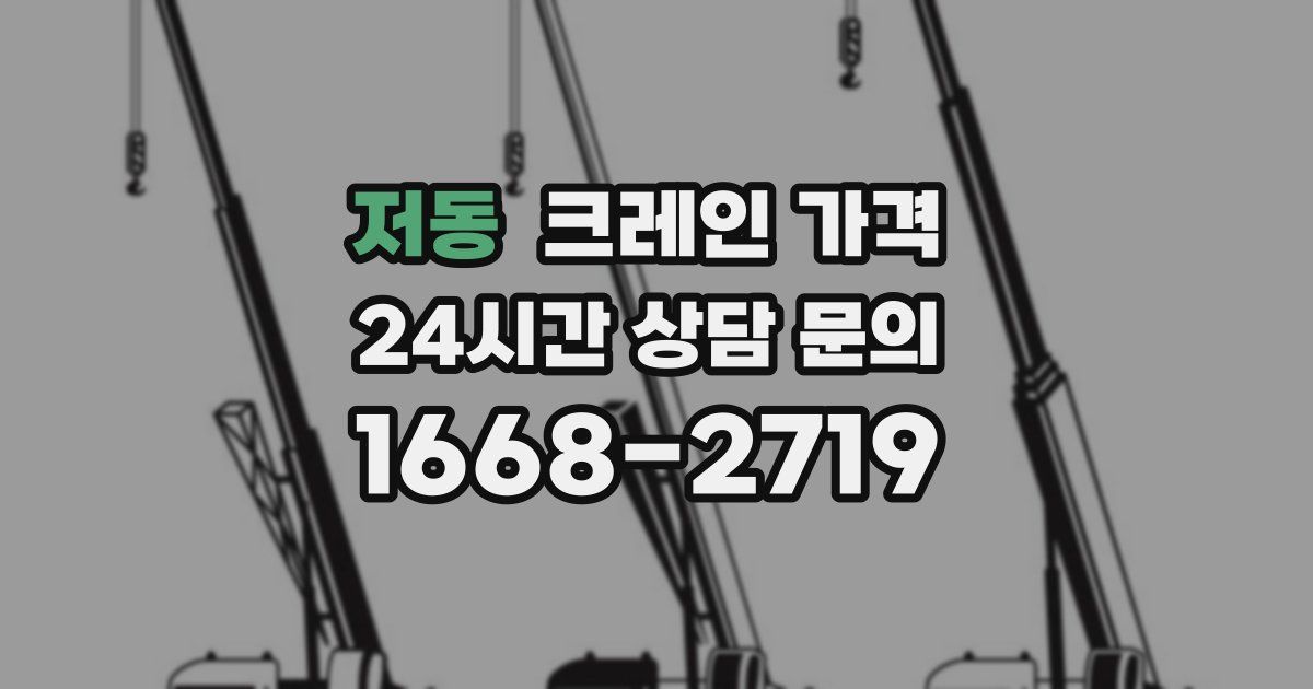 저동 크레인 가격