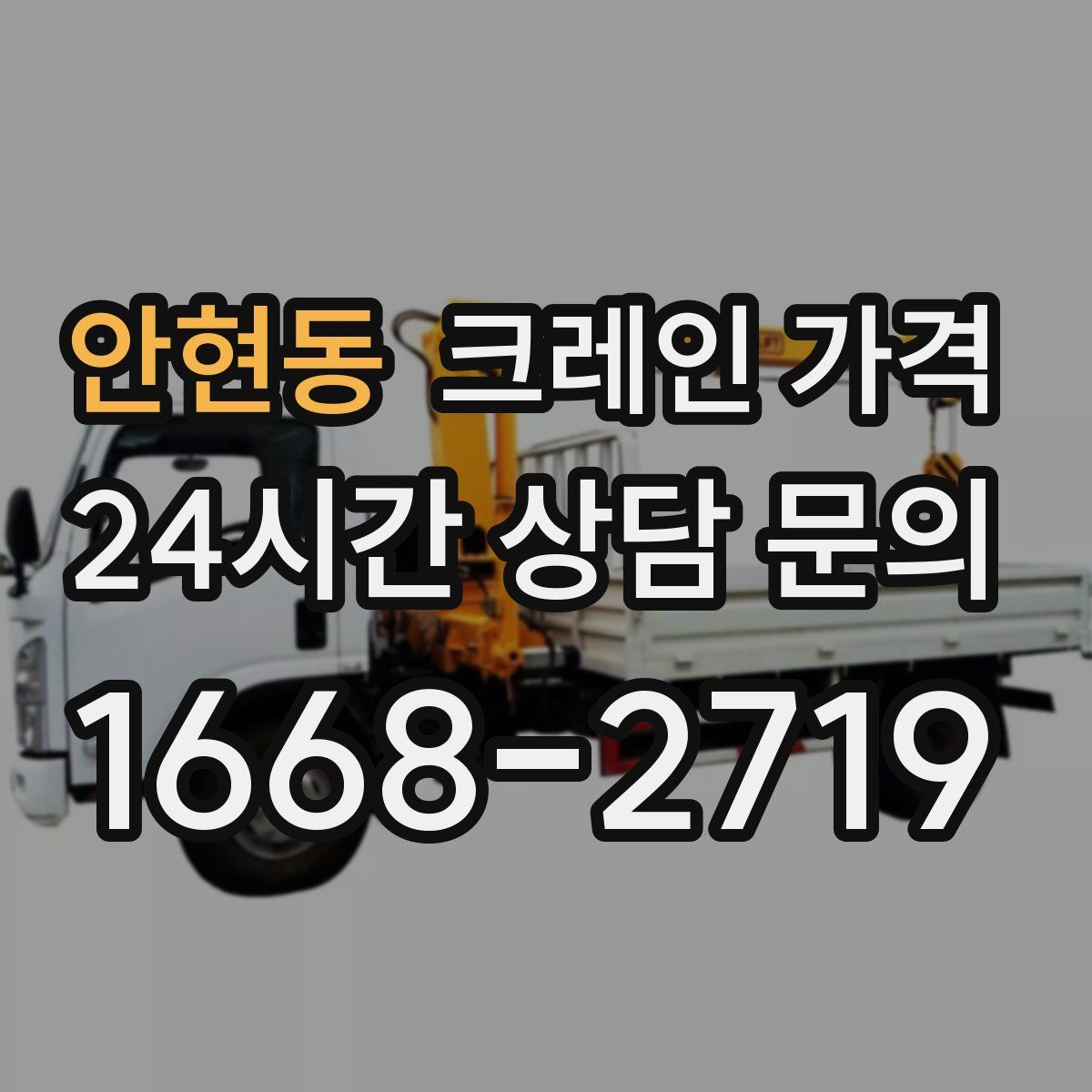 안현동 크레인 가격