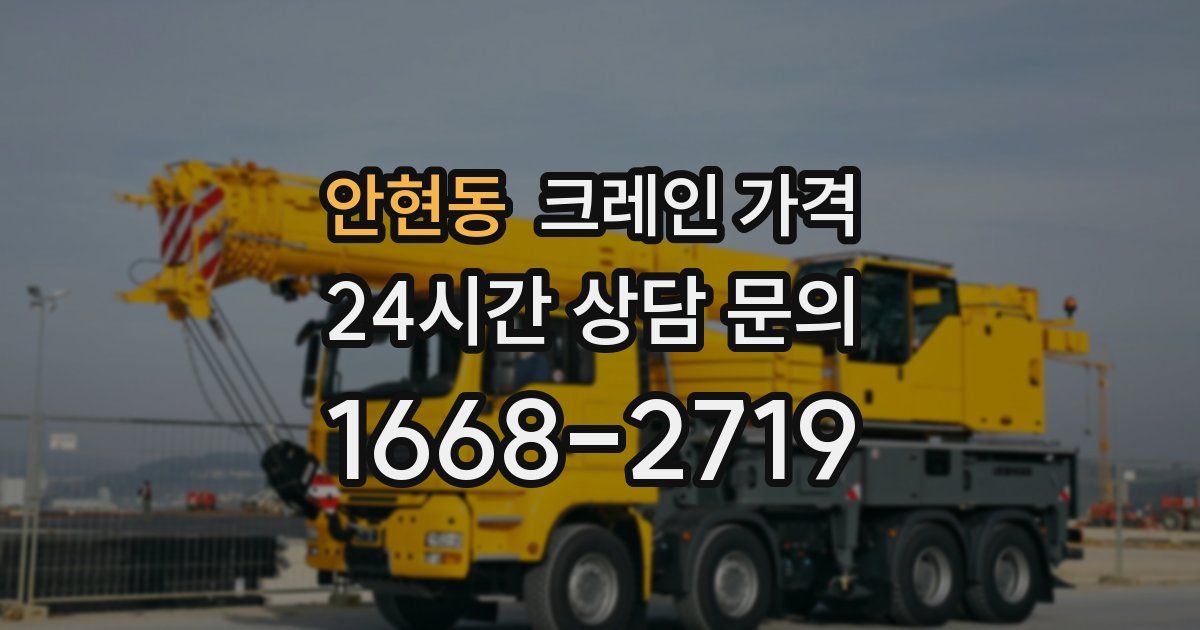 안현동 크레인 가격