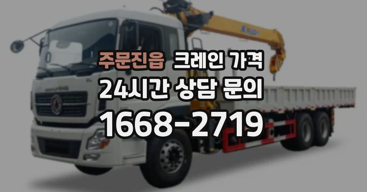 주문진읍 크레인 가격
