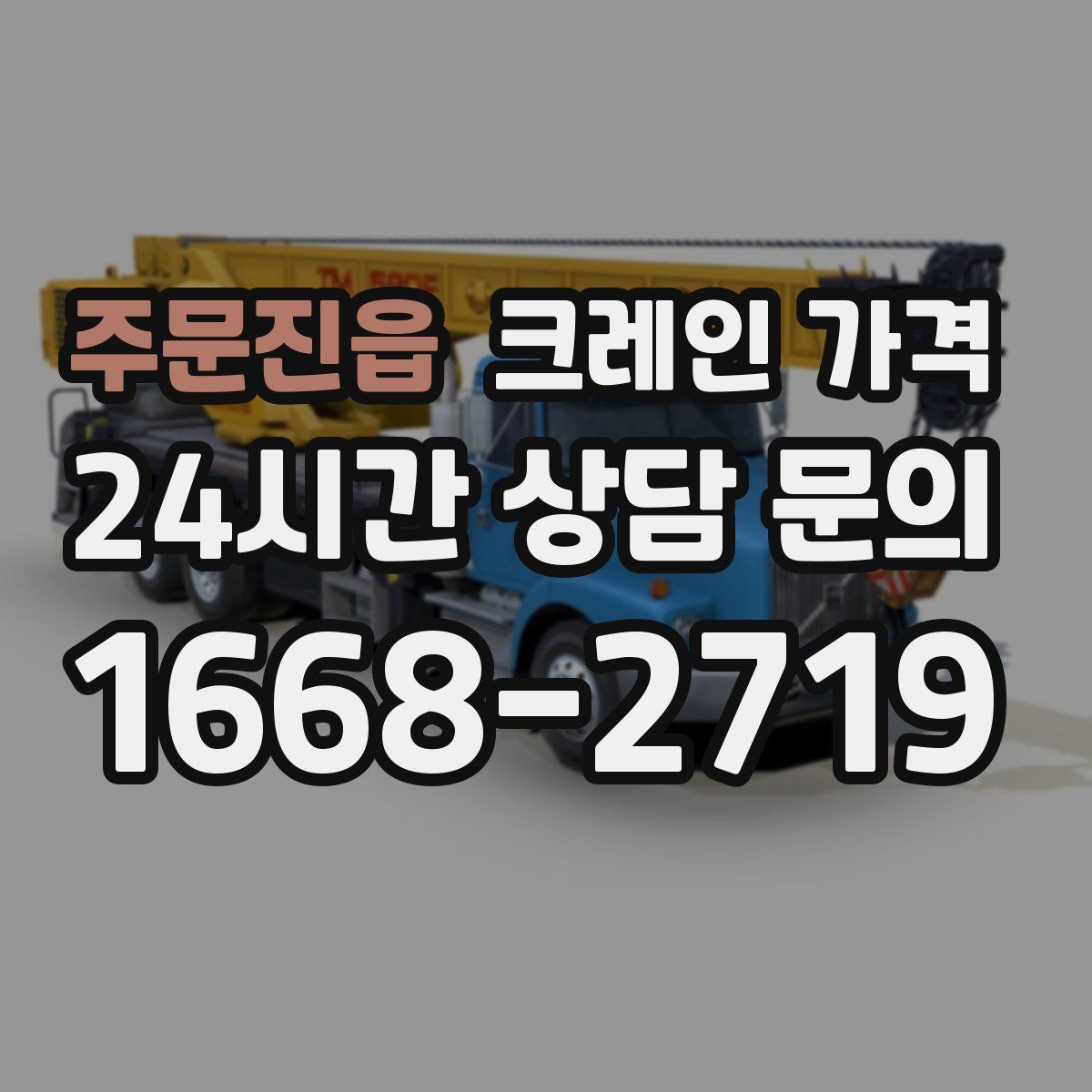 주문진읍 크레인 가격