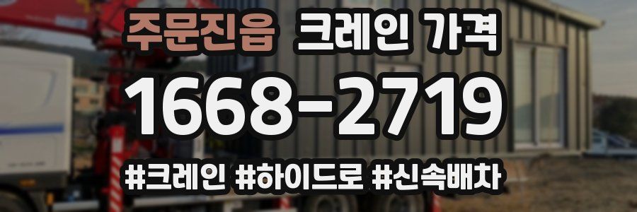주문진읍 크레인 가격